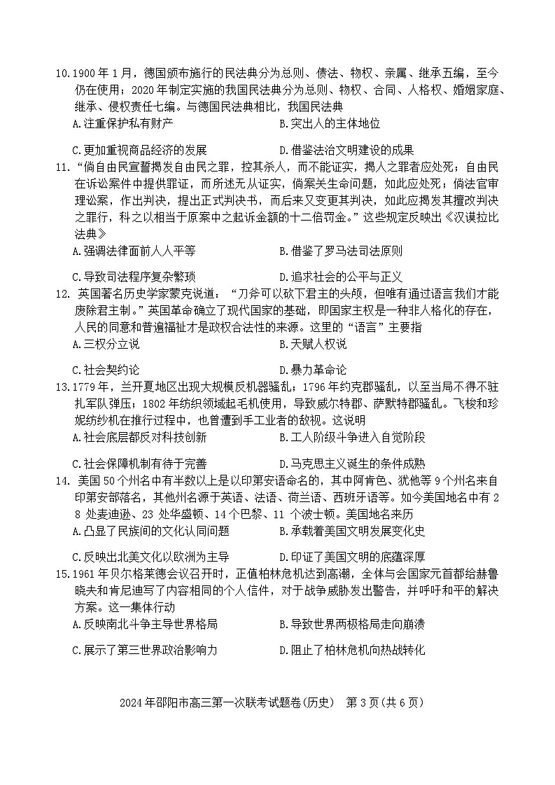 2024届湖南省邵阳市高三上学期第一次联考历史试题第3页