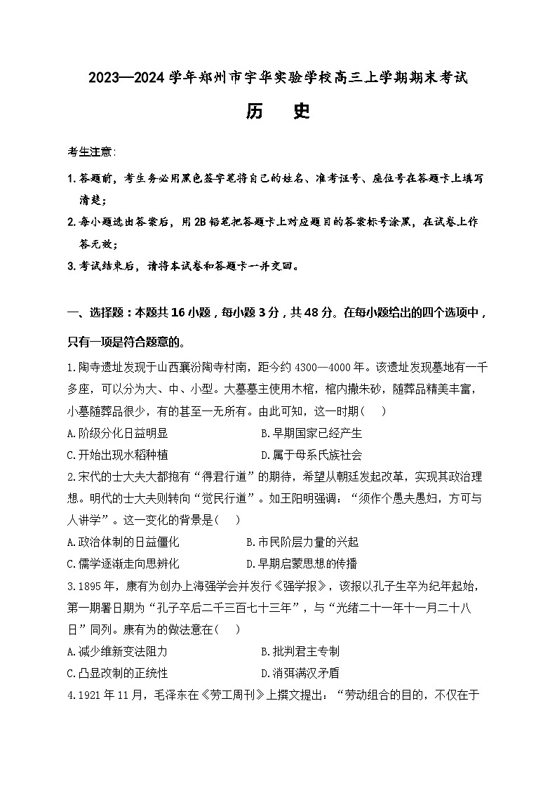 2024郑州宇华实验学校高三上学期1月期末考试历史含解析第1页