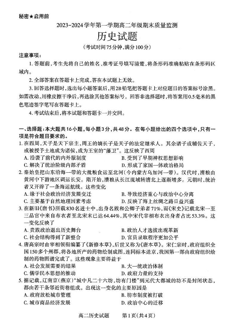 2024大同高二上学期期末质量监测试题历史PDF版含解析第1页