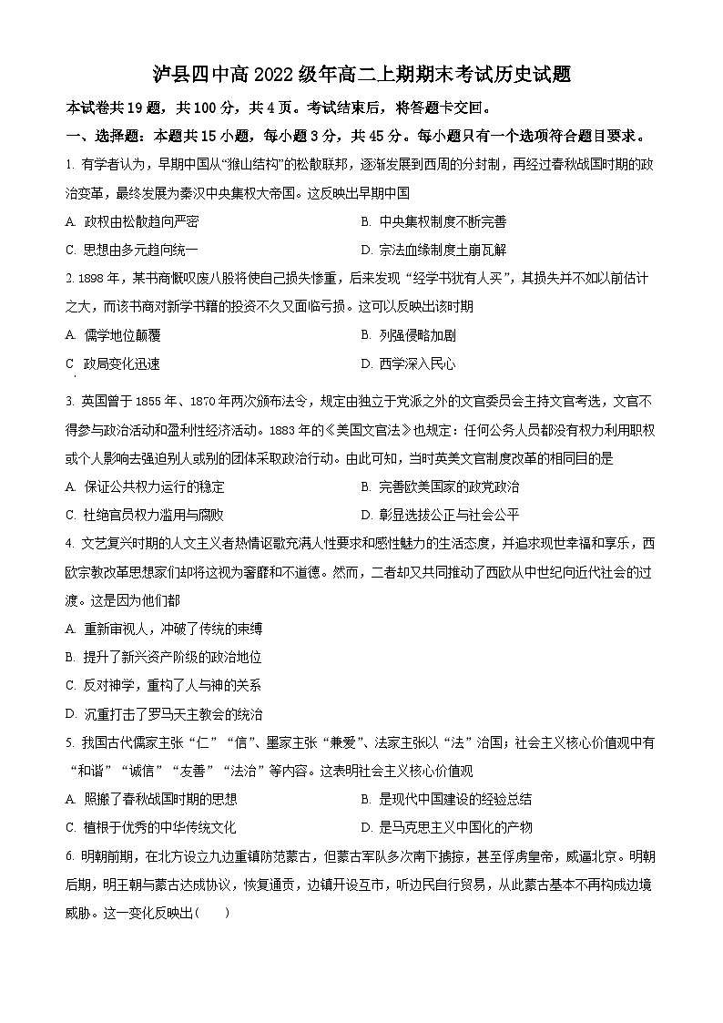 四川省泸县第四中学2023-2024学年高二上学期期末历史试题无答案第1页