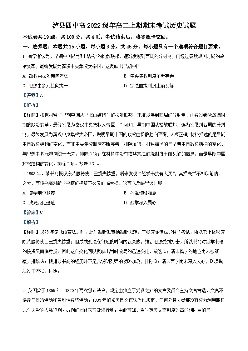 四川省泸县第四中学2023-2024学年高二上学期期末历史试题含解析第1页