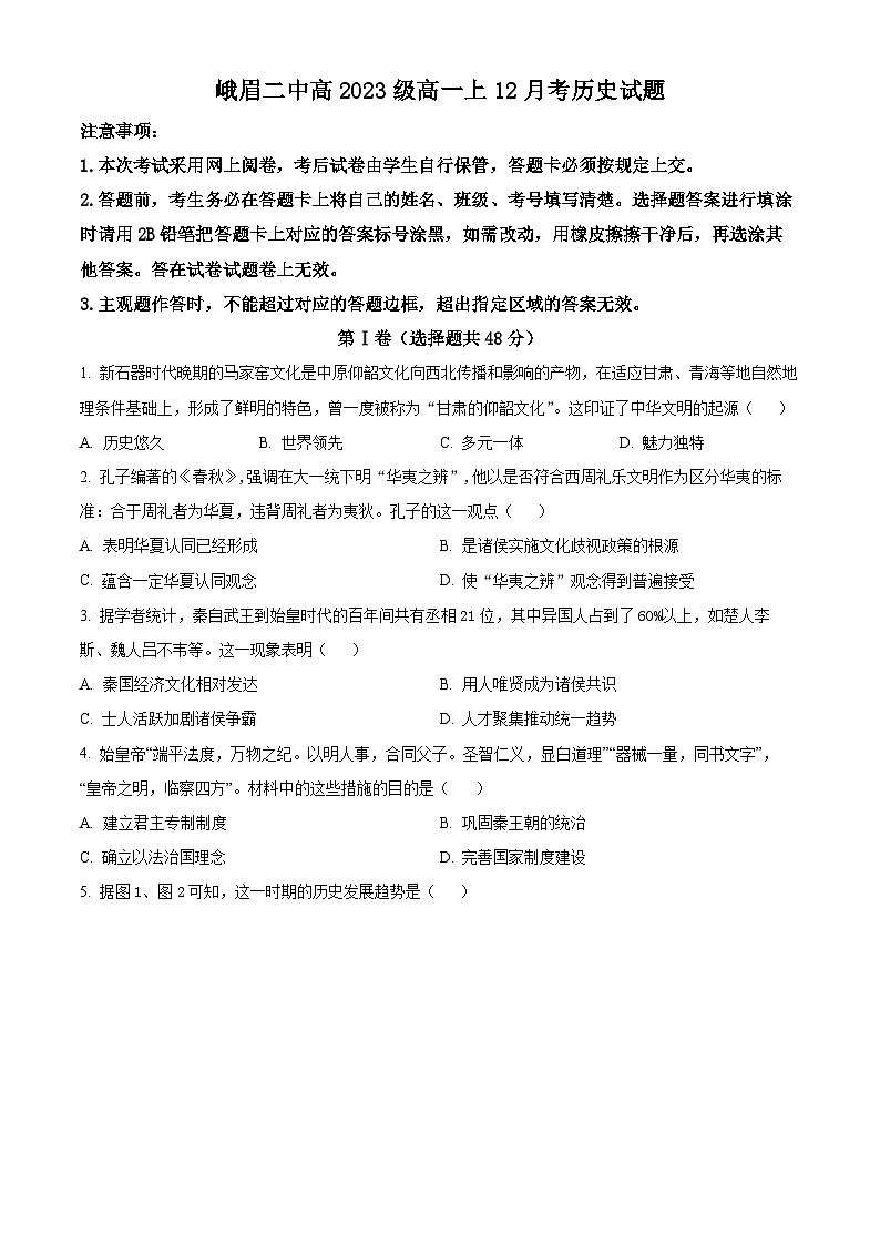 四川省峨眉第二中学2023-2024学年高一上学期12月月考历史试卷（原卷版）第1页