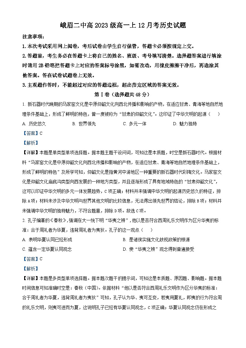 四川省峨眉第二中学2023-2024学年高一上学期12月月考历史试卷含解析第1页