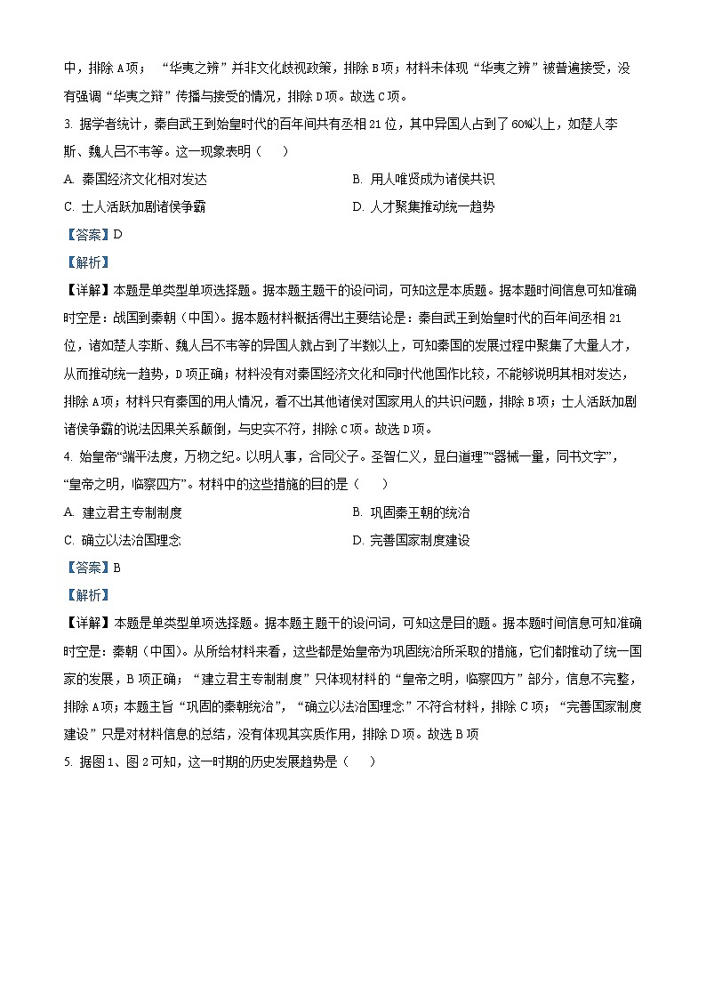 四川省峨眉第二中学2023-2024学年高一上学期12月月考历史试卷含解析第2页