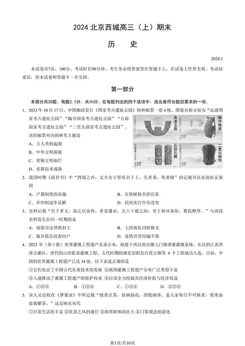 北京市西城区2024届高三上学期期末历史试卷及答案第1页