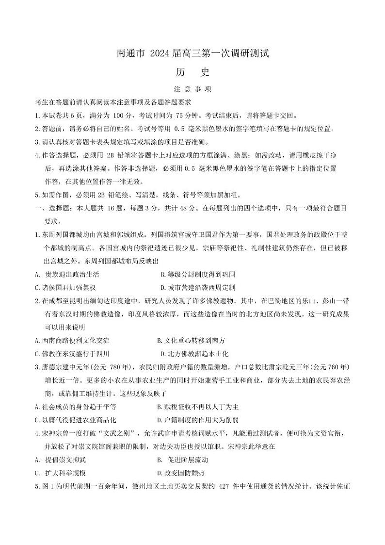 【历史试卷】2024届江苏省南通市高三上学期第一次调研测试（一模）历史试题01