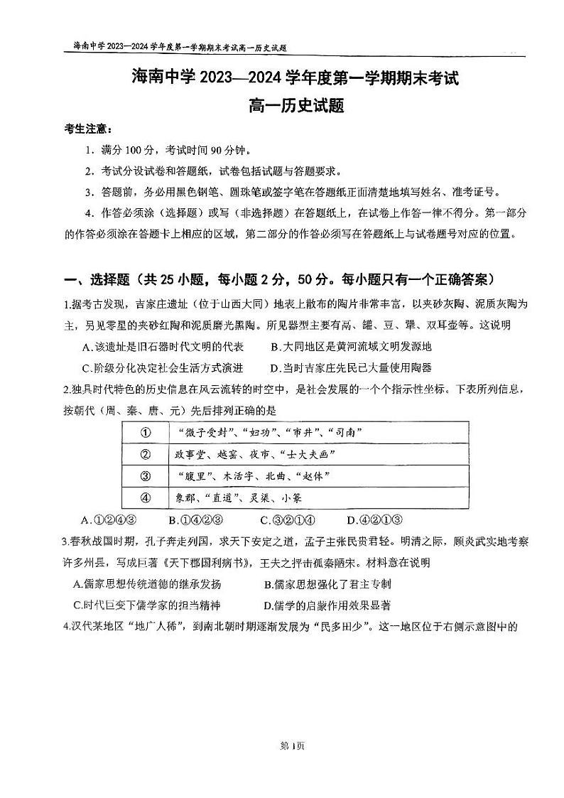 海南省海南中学2023-2024学年高一上学期期末考试历史试题第1页
