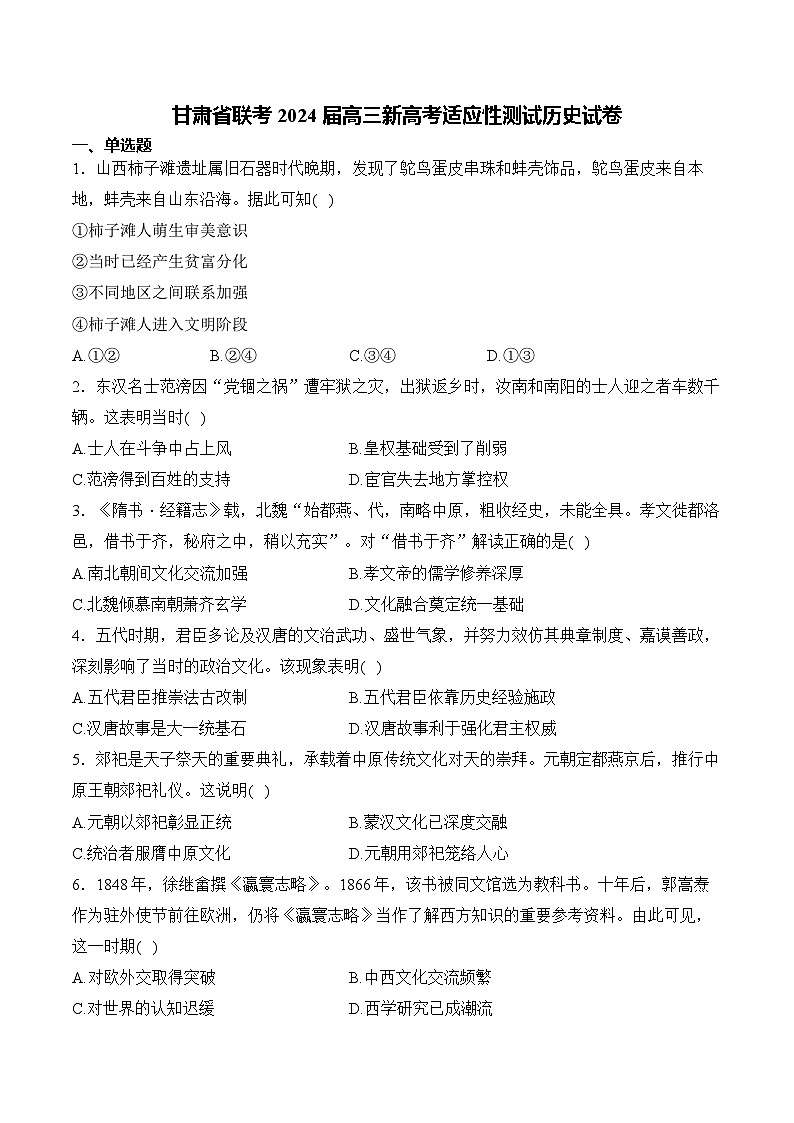 甘肃省联考2024届高三新高考适应性测试历史试卷（含部分解析）第1页