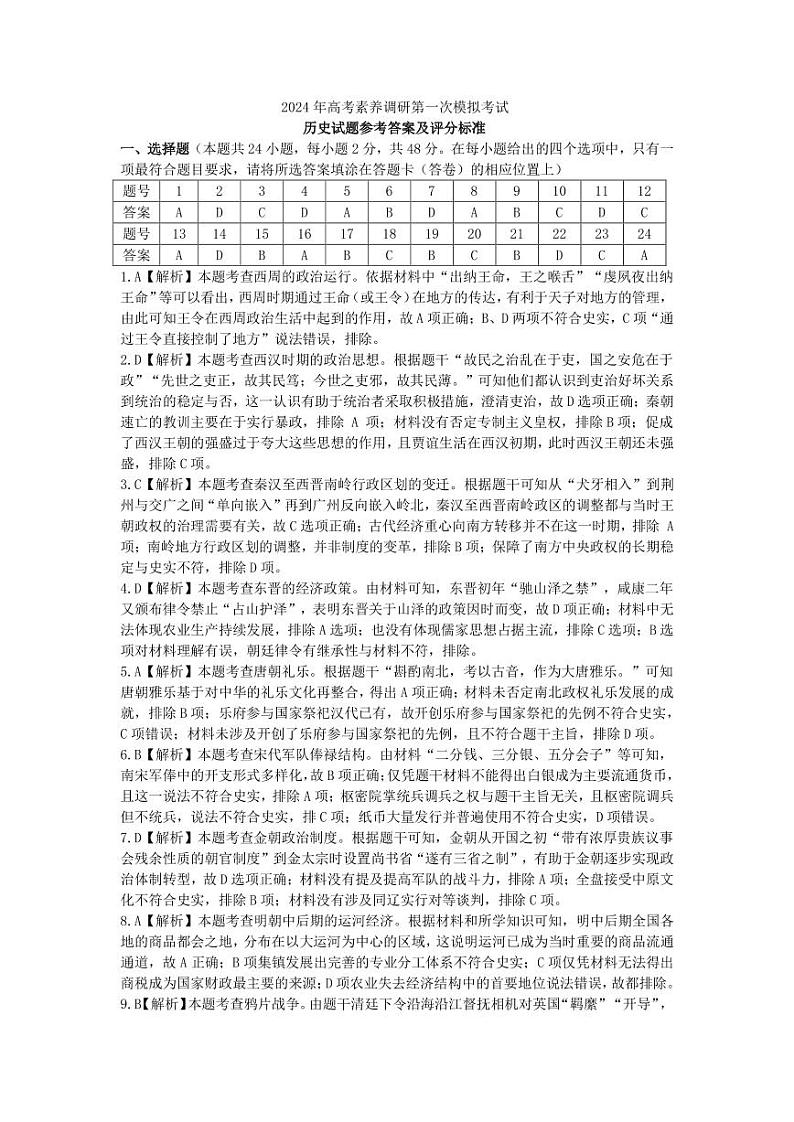 （历史答案）2024年高考素养调研模拟试卷一模答案01