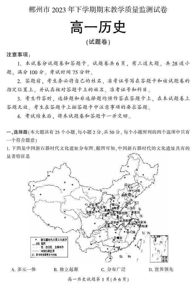 2024郴州高一上学期期末试题历史PDF版含答案第1页