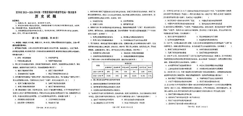 2024汉中九校联盟高一上学期1月期末考试历史PDF版含答案第1页