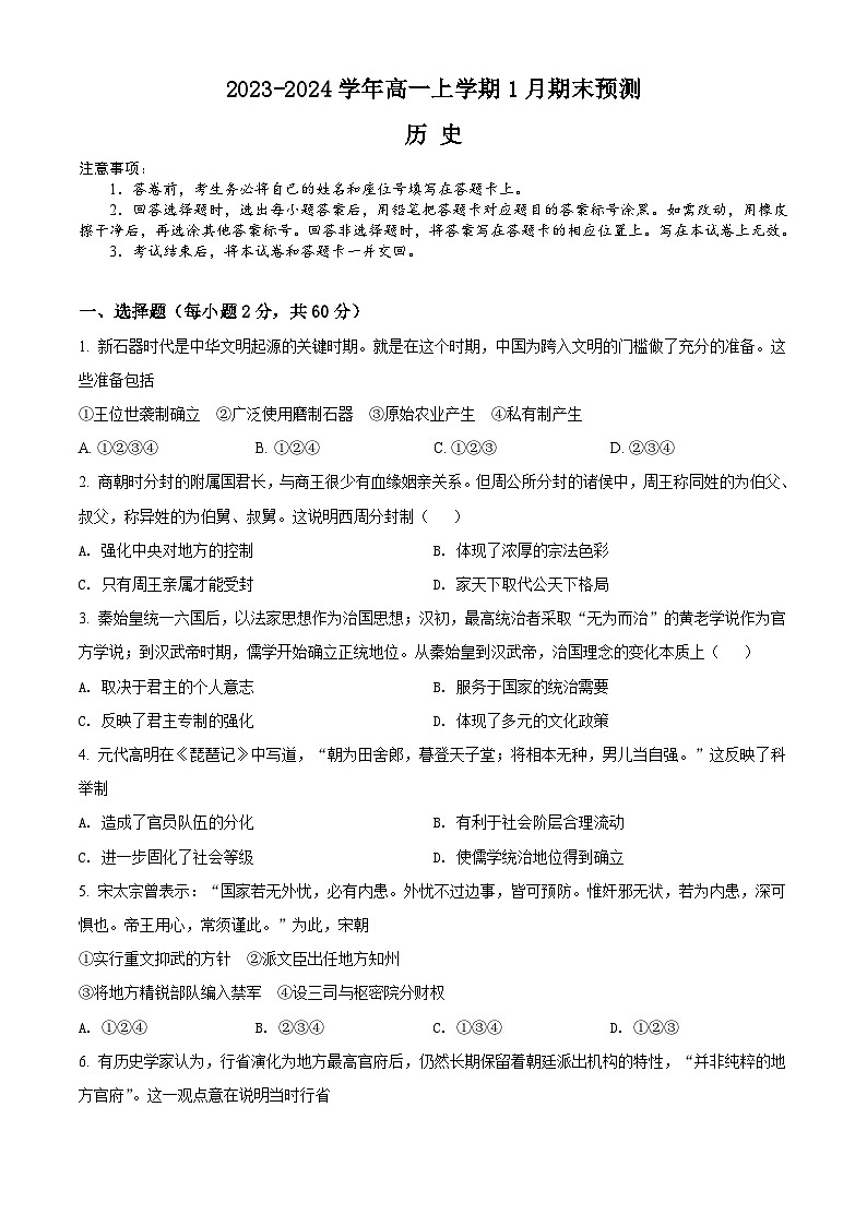 2024漯河高级中学高一上学期期末预测试题历史含解析01