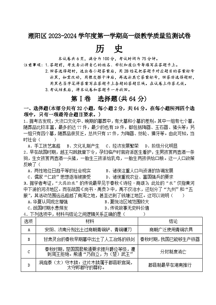 2024汕头潮阳区高一上学期期末考试历史含答案01