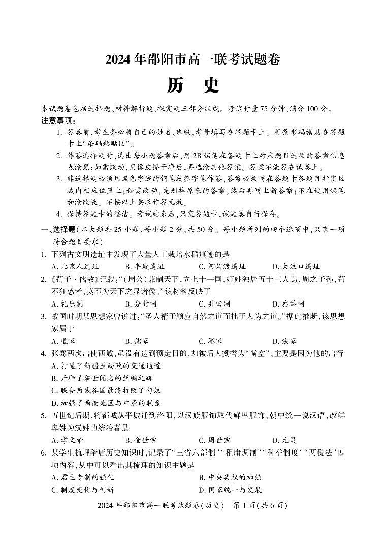 2024邵阳高一上学期1月期末联考历史试题PDF版含答案01