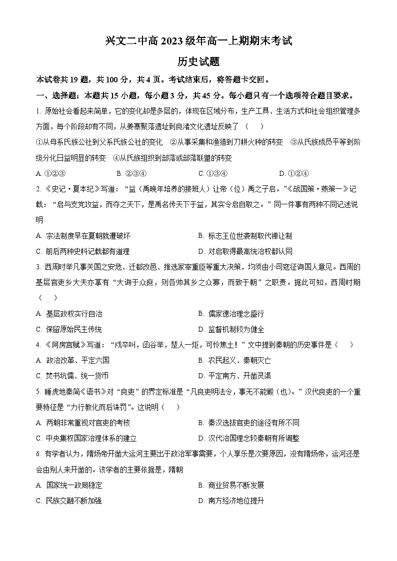 2024宜宾兴文二中高一上学期1月期末历史试题含解析01