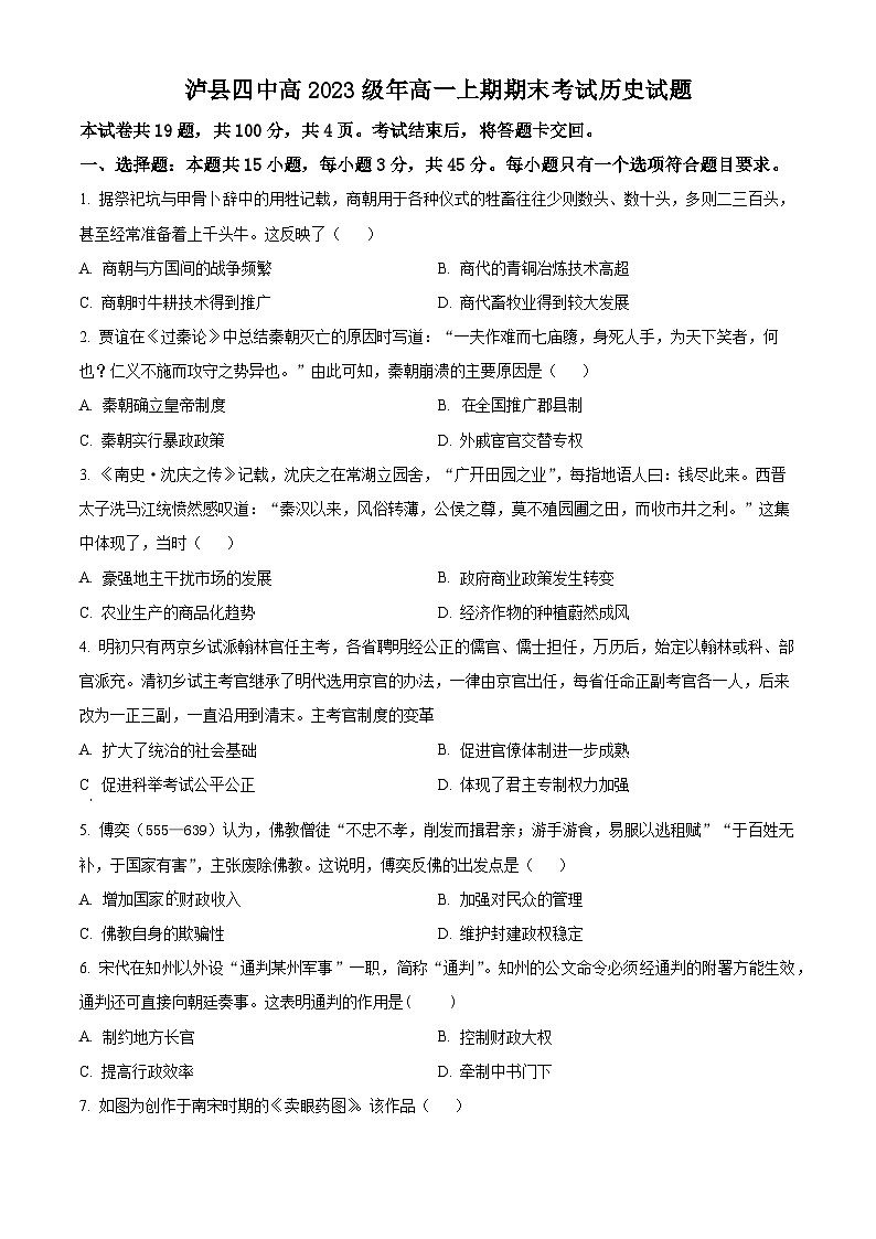 2024泸县四中高一上学期1月期末历史试题含解析01