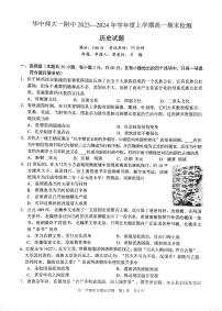 湖北省武汉市华中师范大学第一附属中学2023-2024学年高一上学期期末检测历史试题