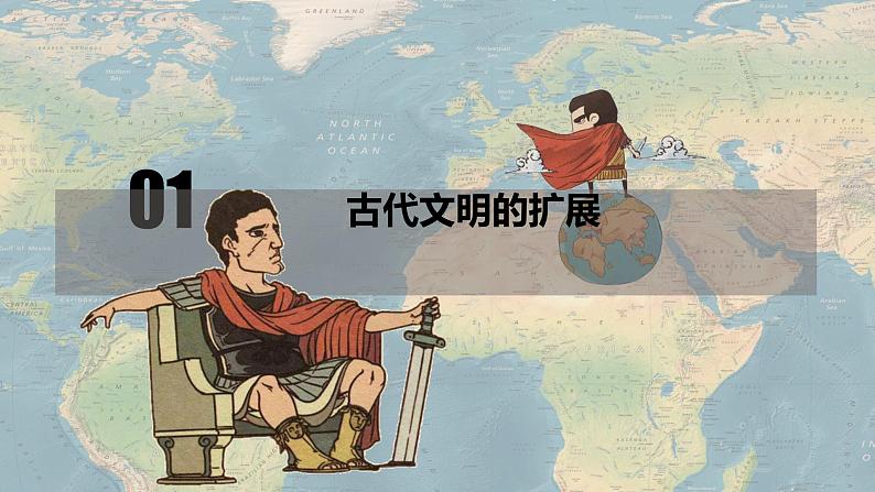 第2课《古代世界的帝国与文明的交流》课件（送教案+练习）08