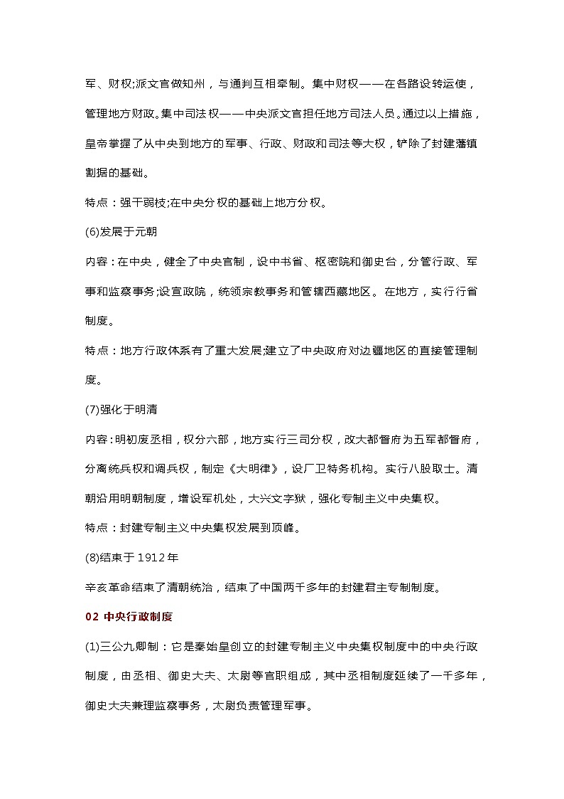 高中历史专题之中国古代政治制度大全第2页