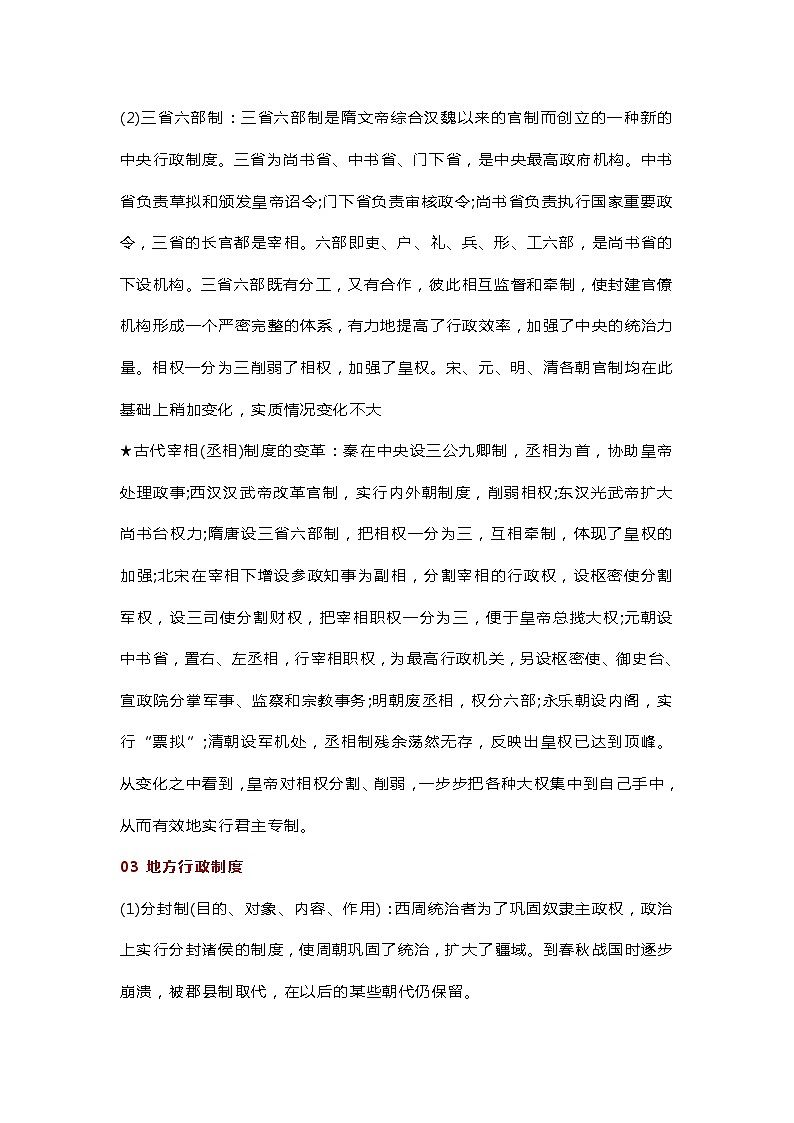 高中历史专题之中国古代政治制度大全第3页