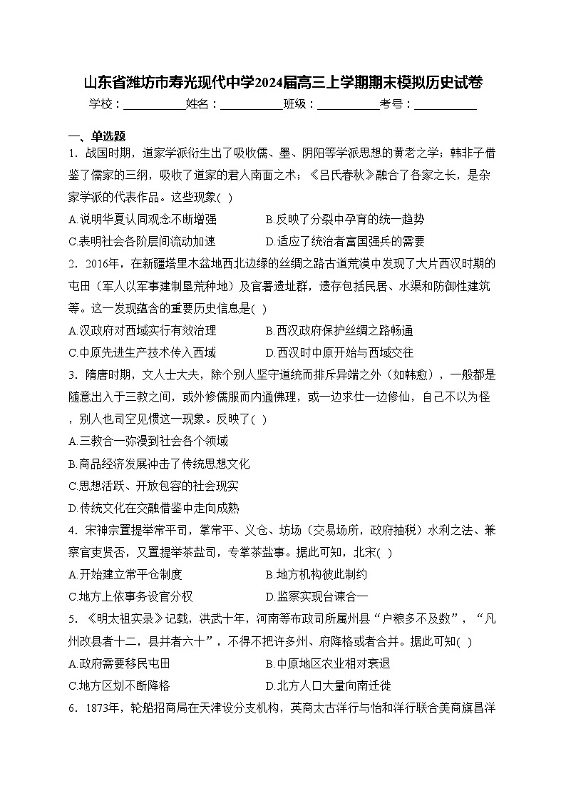 山东省潍坊市寿光现代中学2024届高三上学期期末模拟历史试卷(含答案)01