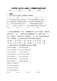 天津市第一百中学2024届高三上学期期中考试历史试卷(含答案)