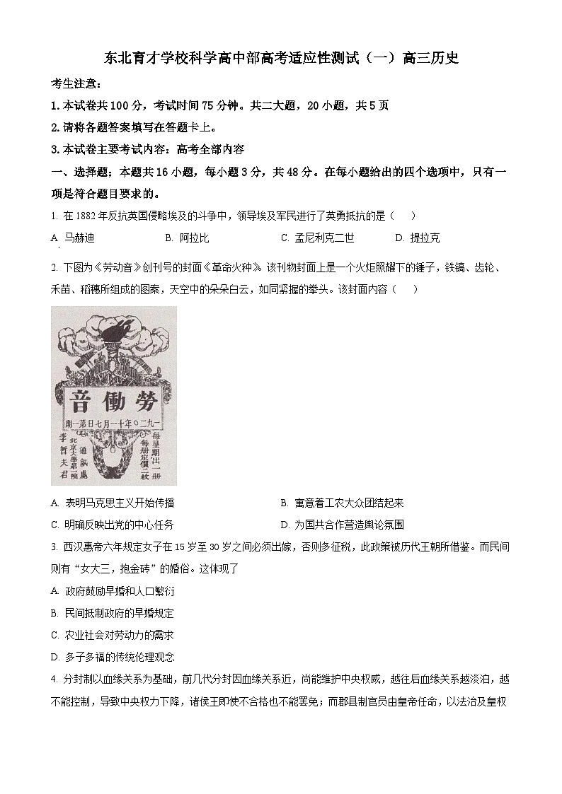 2023-2024学年辽宁省沈阳市东北育才学校高三高考适应测试（一）历史试题01
