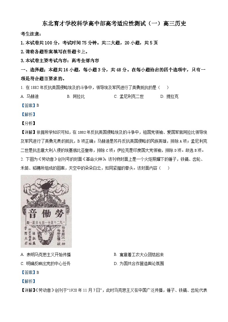 2023-2024学年辽宁省沈阳市东北育才学校高三高考适应测试（一）历史试题01