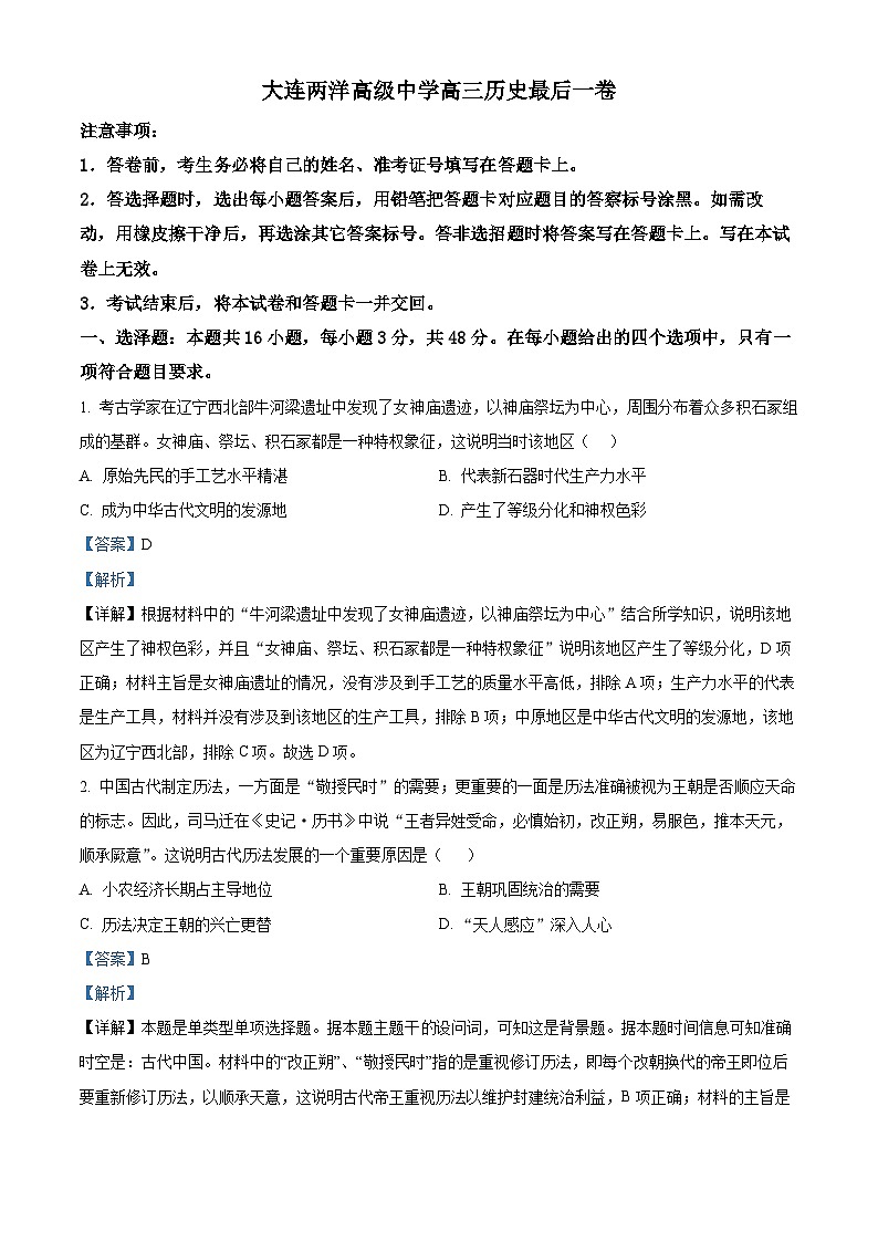 精品解析：辽宁省大连两洋高级中学高三最后一卷历史试题（解析版）第1页