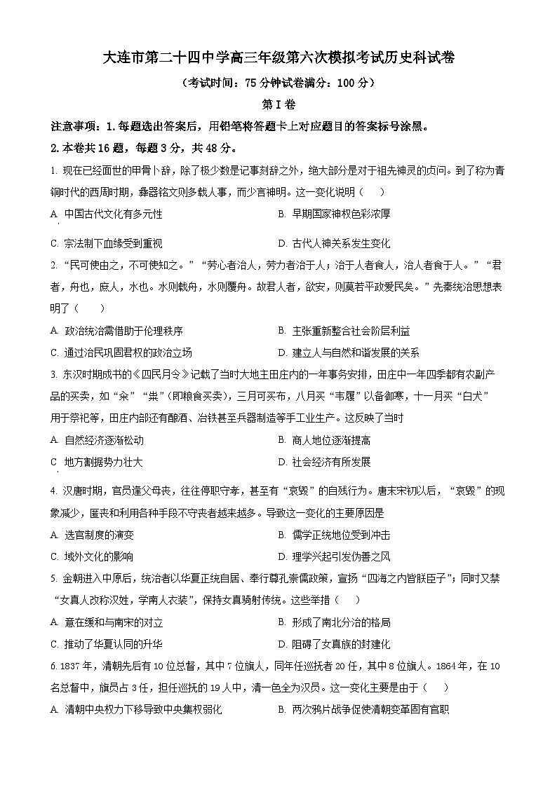 精品解析：辽宁省大连市第二十四中学高三下学期第六次月考历史试题（原卷版）第1页