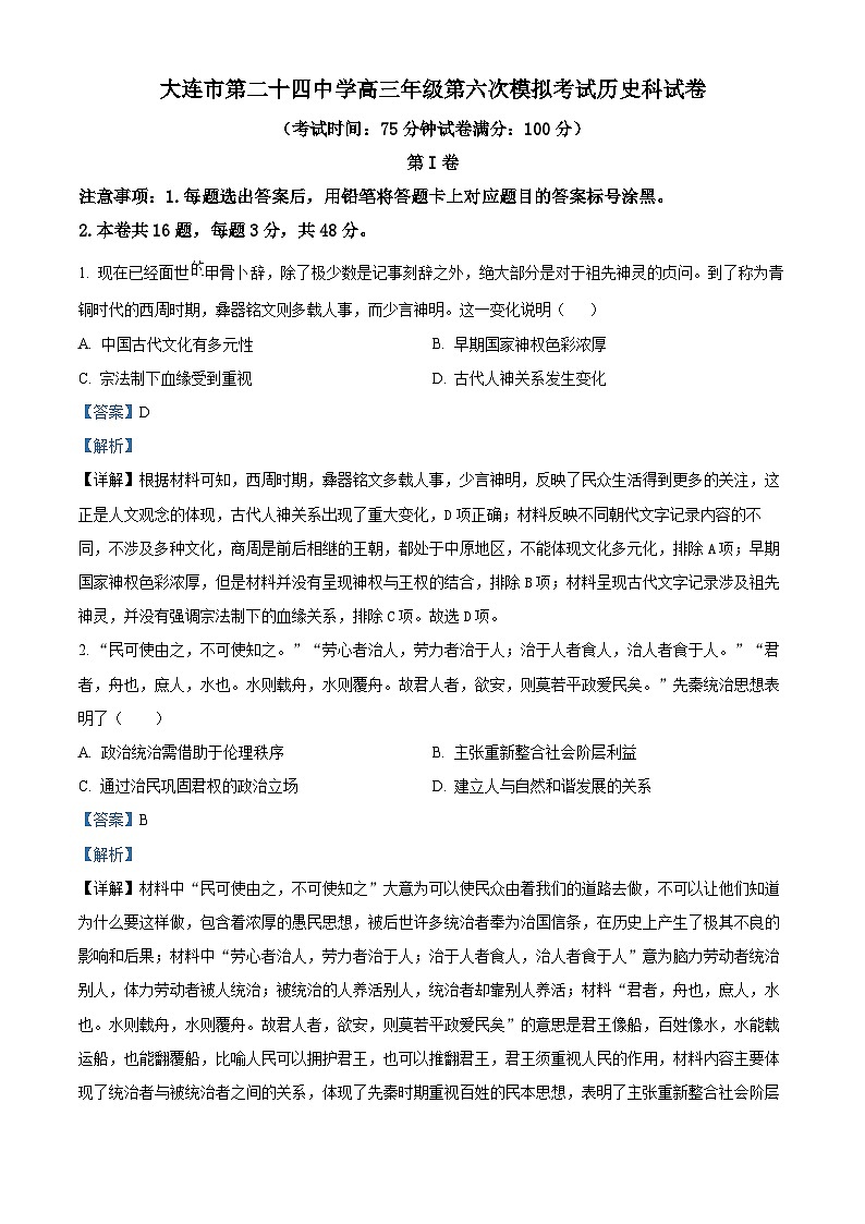 精品解析：辽宁省大连市第二十四中学高三下学期第六次月考历史试题（解析版）第1页
