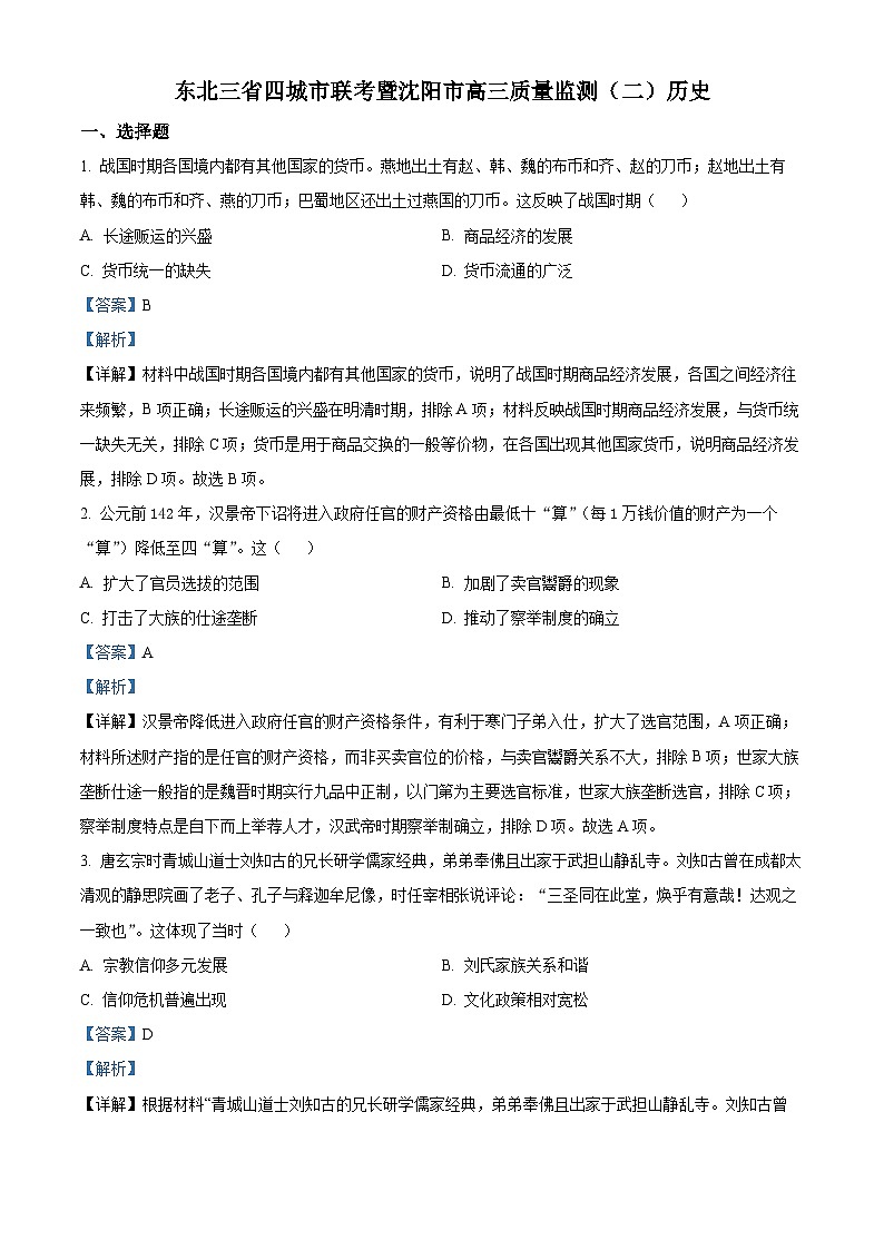 辽宁省沈阳市高三二模（暨三省四市联考）历史试题01