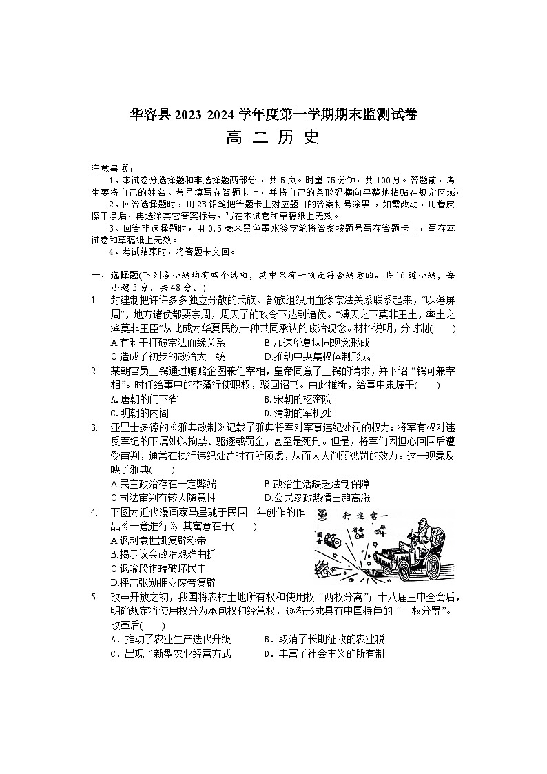 2024岳阳华容县高二上学期期末考试历史含解析01