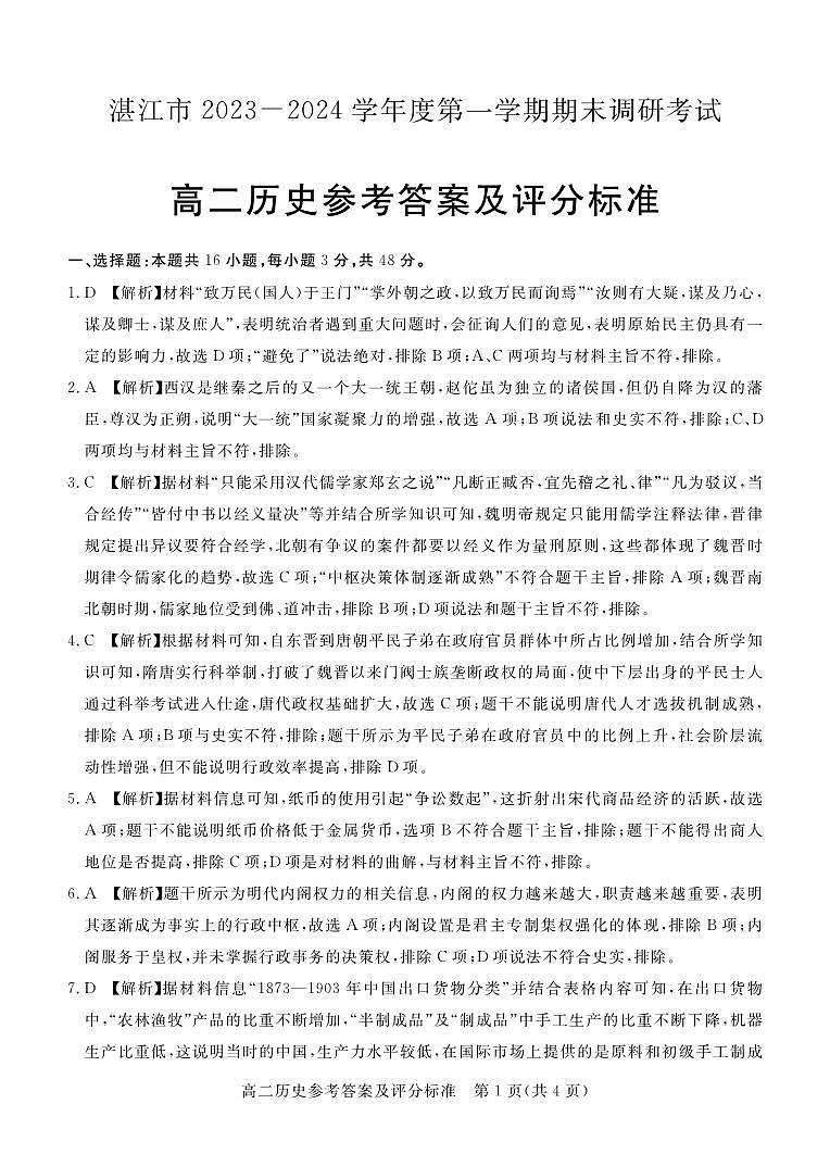湛江市2023-2024学年度第一学期期末调研考试高二历史答案第1页