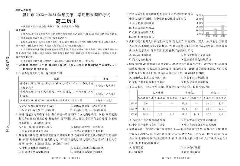 湛江市2023-2024学年度第一学期期末调研考试高二历史试卷第1页