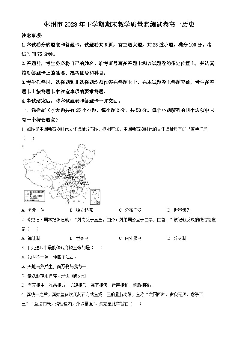2024郴州高一上学期期末历史试题含解析01