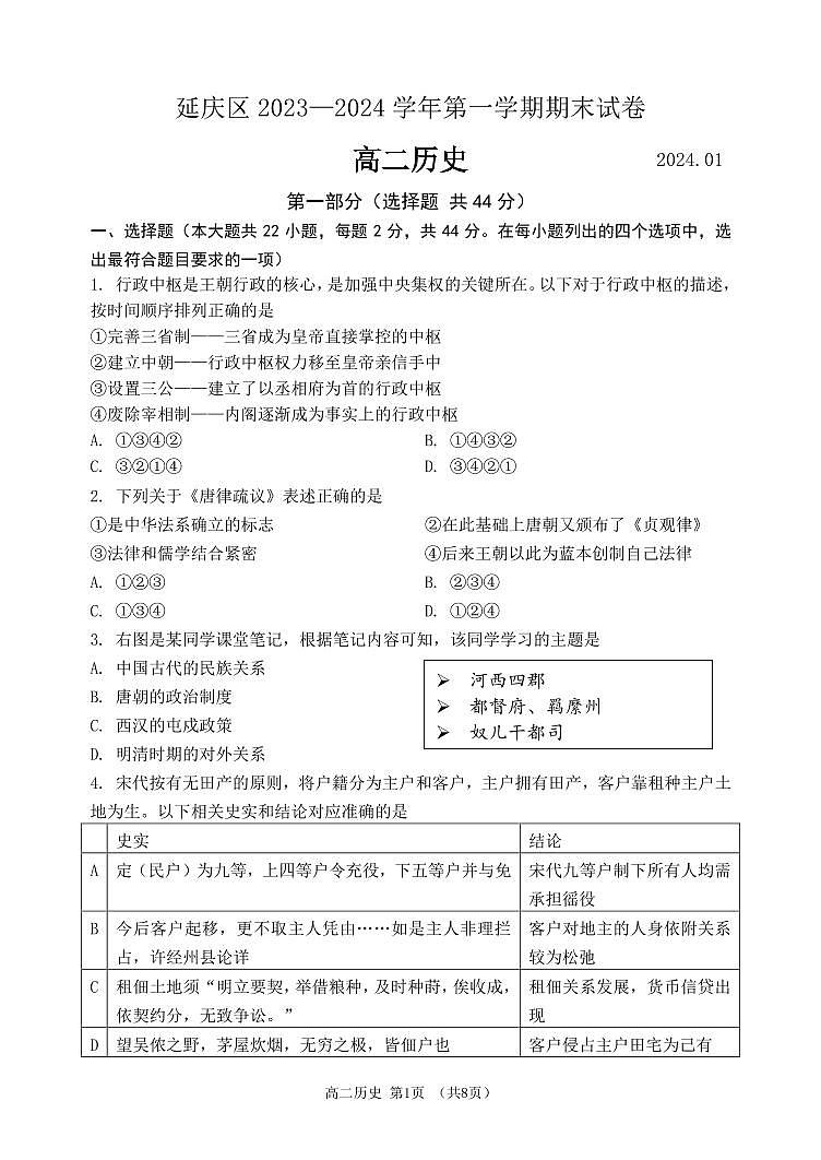 北京市延庆区2023-2024学年高二上学期期末考试历史试题第1页