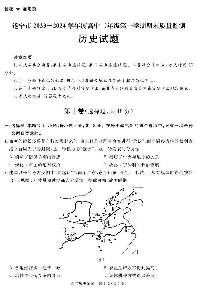 四川省遂宁市2023-2024学年高二上学期期末质量检测历史试题（PDF版附解析）01