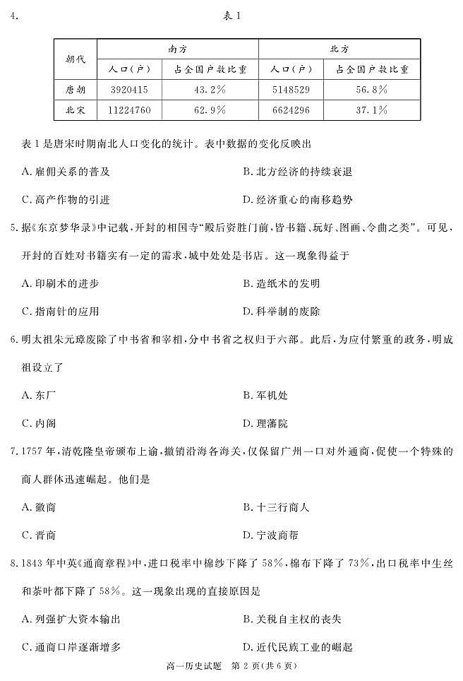 四川省遂宁市2023-2024学年高一上学期期末质量检测历史试题（PDF版附解析）02