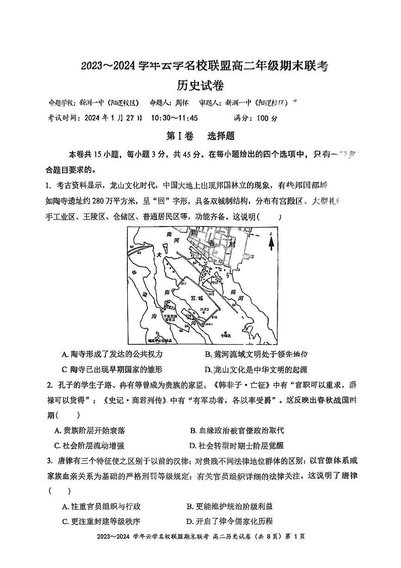 湖北省云学名校联盟2023-2024学年高二上学期期末考试历史试卷第1页