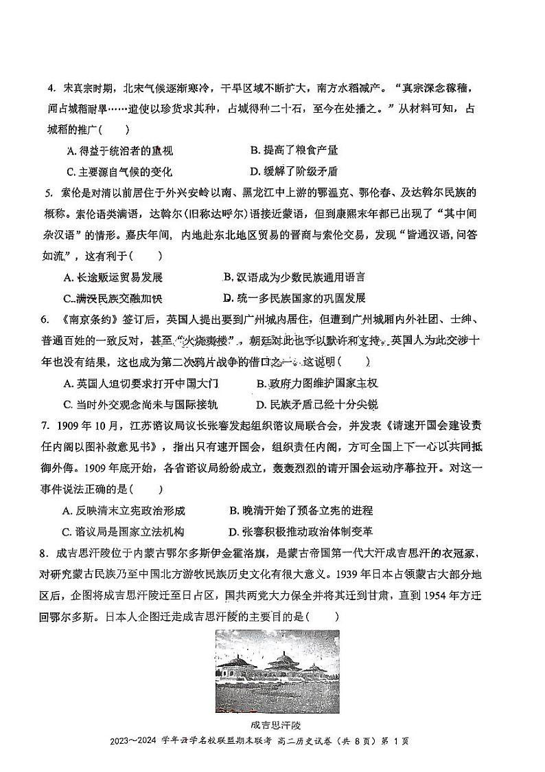 湖北省云学名校联盟2023-2024学年高二上学期期末考试历史试卷第2页