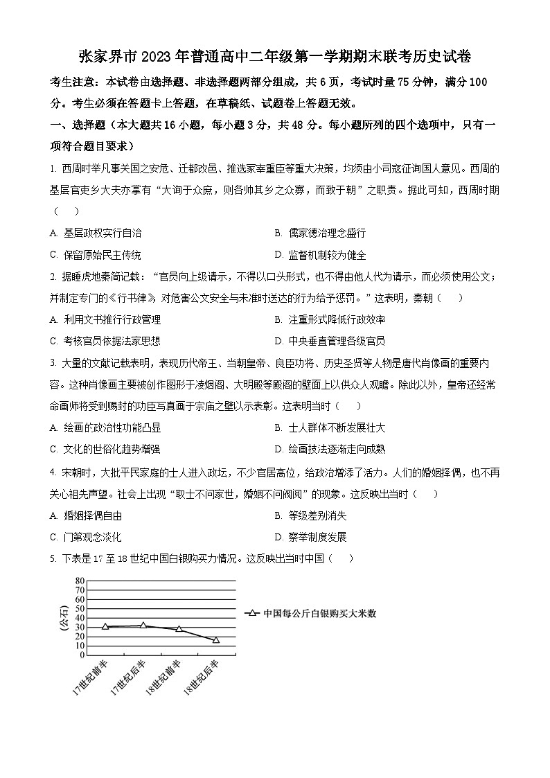 湖南省张家界市2023-2024学年高二上学期期末联考历史试卷无答案第1页