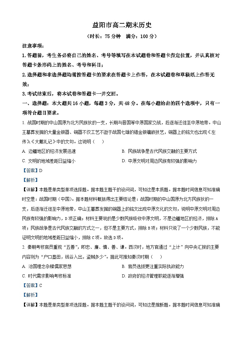 湖南省益阳市2023-2024学年高二上学期期末考试历史试题含解析第1页