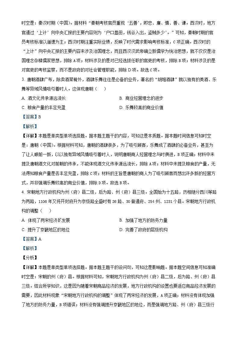 湖南省益阳市2023-2024学年高二上学期期末考试历史试题含解析第2页