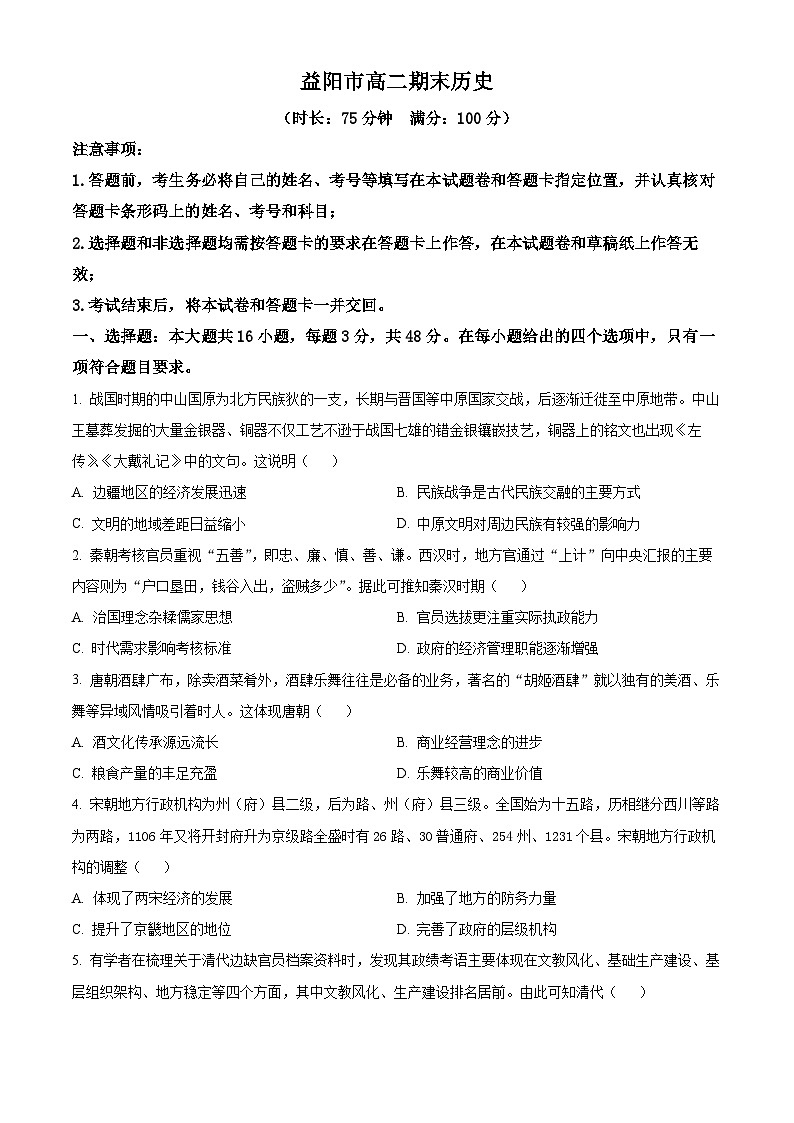 湖南省益阳市2023-2024学年高二上学期期末考试历史试题无答案第1页