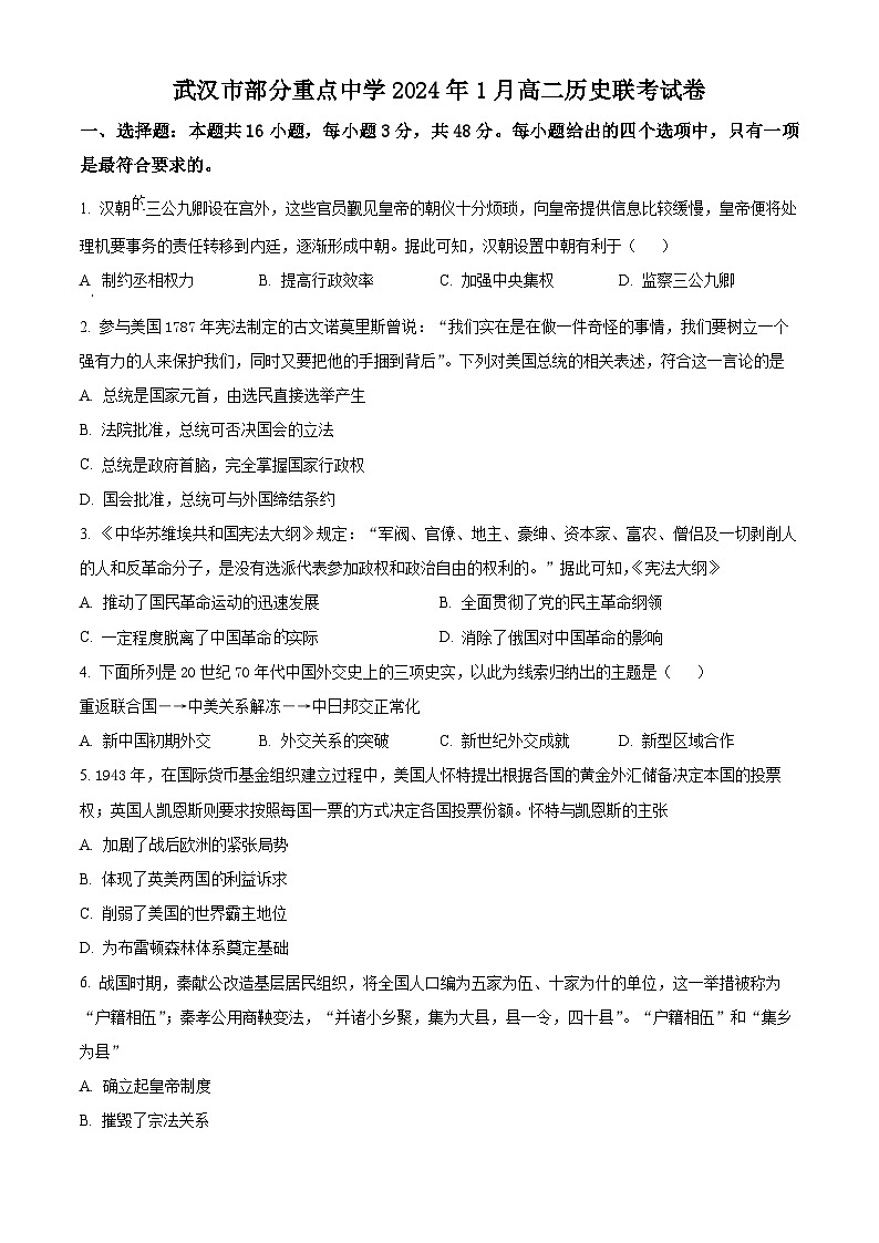 2024武汉部分重点中学高二上学期1月联考历史试题含解析01