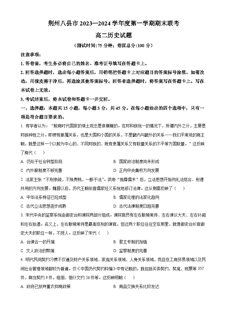 2024荆州八县区高二上学期期末联考历史试题含解析01