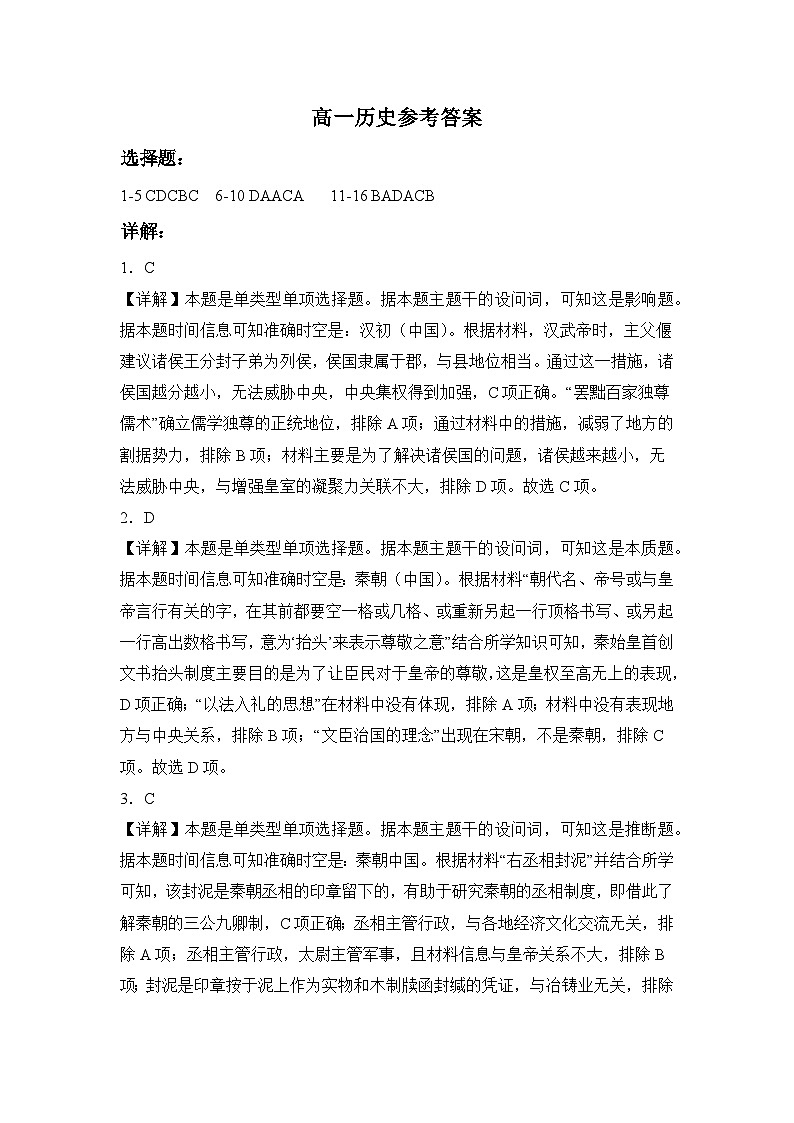湖北省部分学校2023-2024学年高一上学期期末考试历史试卷答案第1页