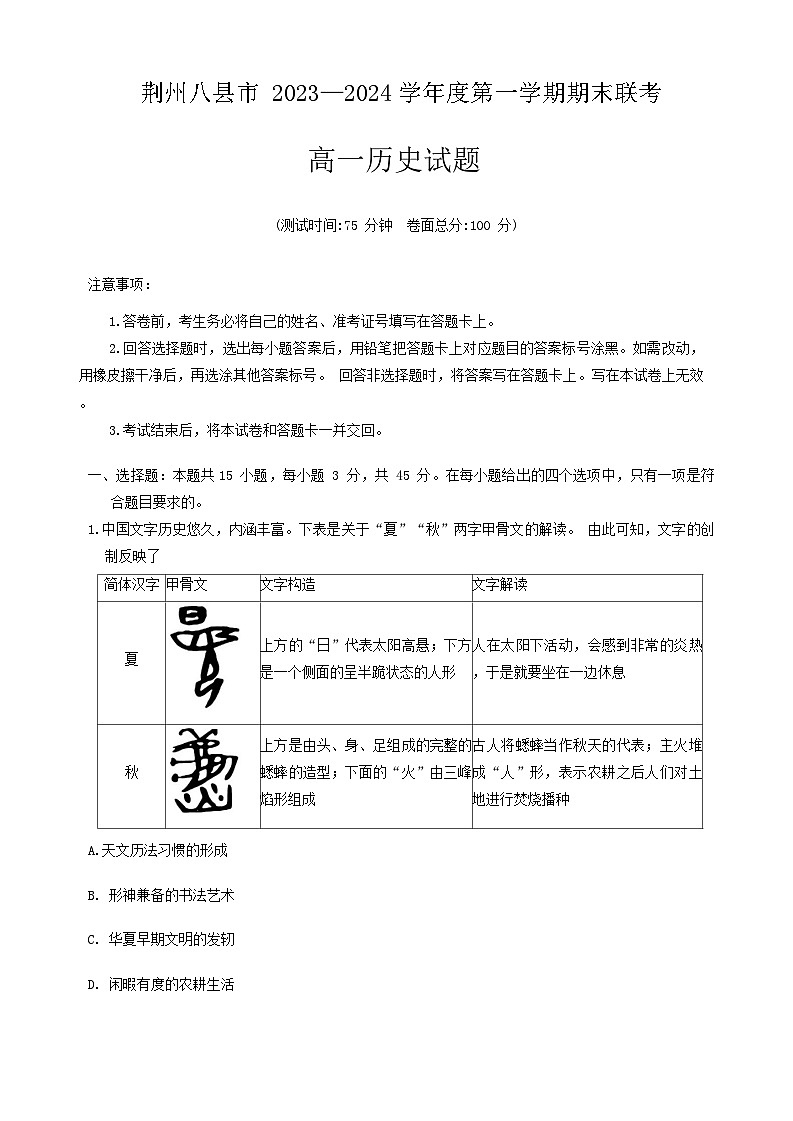 2024荆州八县区高一上学期1月期末联考历史试题含解析第1页