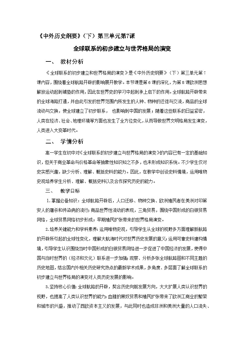 第7课《全球联系的初步建立与世界格局的演变》课件（送教案+练习）01